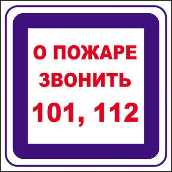 B02 о пожаре звонить 101, 112 (пленка, 200х200 мм) - Знаки безопасности - Вспомогательные таблички - магазин "Охрана труда и Техника безопасности"