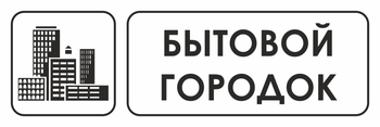 И23 бытовой городок (пластик, 600х200 мм) - Охрана труда на строительных площадках - Указатели - магазин "Охрана труда и Техника безопасности"