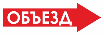 И27 объезд (вправо) (пленка, 600х200 мм) - Знаки безопасности - Знаки и таблички для строительных площадок - магазин "Охрана труда и Техника безопасности"