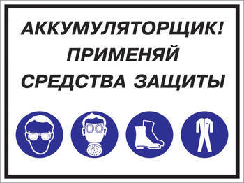 Кз 84 аккумуляторщик! применяй средства защиты. (пленка, 400х300 мм) - Знаки безопасности - Комбинированные знаки безопасности - магазин "Охрана труда и Техника безопасности"