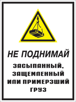 Кз 08 не поднимай засыпанный, защемленный или примерзший груз. (пленка, 300х400 мм) - Знаки безопасности - Комбинированные знаки безопасности - магазин "Охрана труда и Техника безопасности"