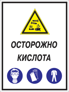 Кз 06 осторожно кислота. (пластик, 400х600 мм) - Знаки безопасности - Комбинированные знаки безопасности - магазин "Охрана труда и Техника безопасности"