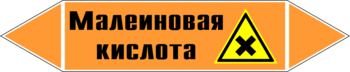 Маркировка трубопровода "малеиновая кислота" (k17, пленка, 126х26 мм)" - Маркировка трубопроводов - Маркировки трубопроводов "КИСЛОТА" - магазин "Охрана труда и Техника безопасности"