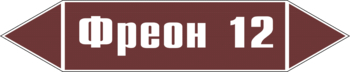 Маркировка трубопровода "фреон 12" (пленка, 507х105 мм) - Маркировка трубопроводов - Маркировки трубопроводов "ЖИДКОСТЬ" - магазин "Охрана труда и Техника безопасности"