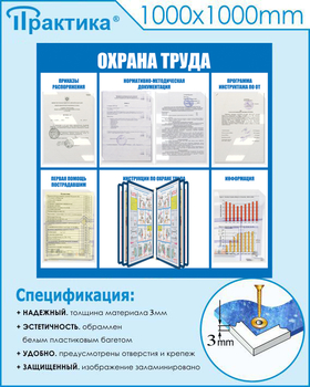 С98 Стенд охрана труда (1000х1000 мм, перекидная система, пластик ПВХ 3мм, Прямая печать на пластик) - Стенды - Стенды по охране труда - магазин "Охрана труда и Техника безопасности"