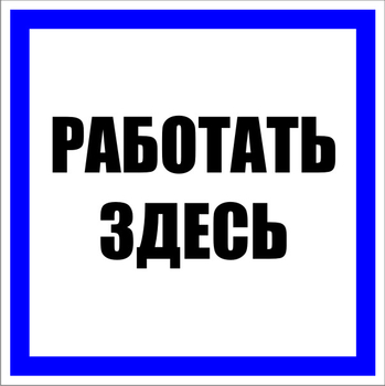 S15 работать здесь (пластик, 100х100 мм) - Знаки безопасности - Знаки по электробезопасности - магазин "Охрана труда и Техника безопасности"