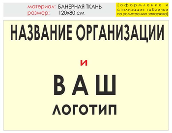 Информационный щит "логотип компании" (банер, 120х90 см) t03 - Охрана труда на строительных площадках - Информационные щиты - магазин "Охрана труда и Техника безопасности"