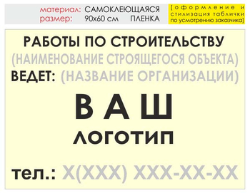 Информационный щит "работы по строительству" (пленка, 90х60 см) t07 - Охрана труда на строительных площадках - Информационные щиты - магазин "Охрана труда и Техника безопасности"