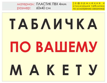 Информационный щит "табличка по вашему макету" (пластик, 60х40 см) t14 - Охрана труда на строительных площадках - Информационные щиты - магазин "Охрана труда и Техника безопасности"